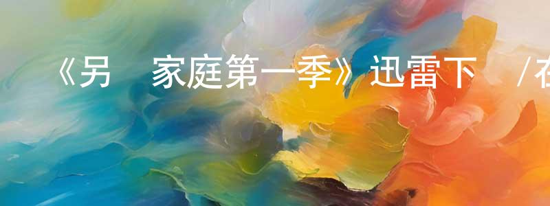 影視迷陳昌壽的個人博客,《另類家庭第一季》迅雷下載/在線觀看-都市情感-美劇天堂